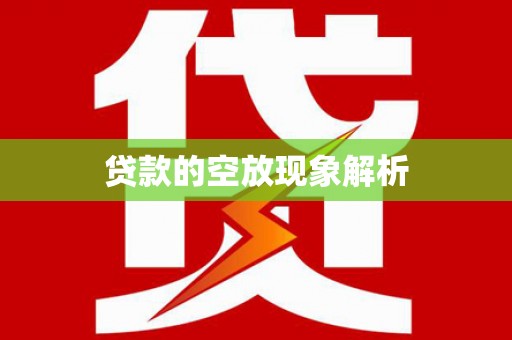 望都贷款的空放现象解析