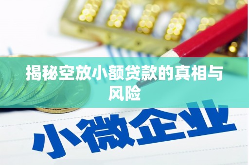 望都揭秘空放小额贷款的真相与风险