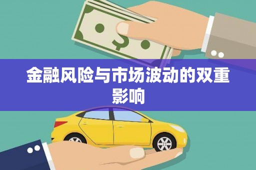 阿鲁科尔沁旗金融风险与市场波动的双重影响