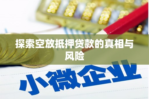 望都探索空放抵押贷款的真相与风险