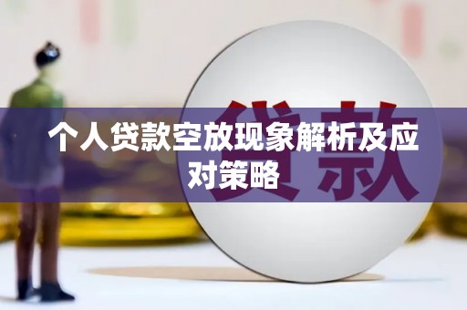 江安个人贷款空放现象解析及应对策略