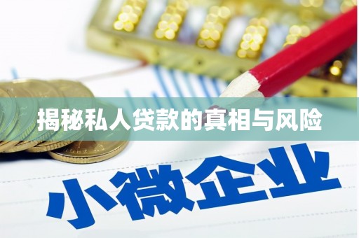 望都揭秘私人贷款的真相与风险