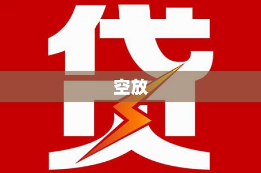 江安空放