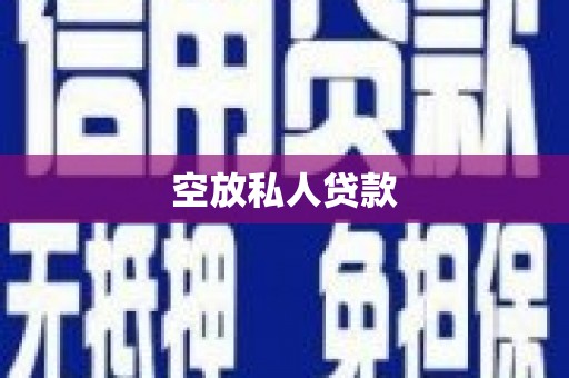 衢州空放私人贷款