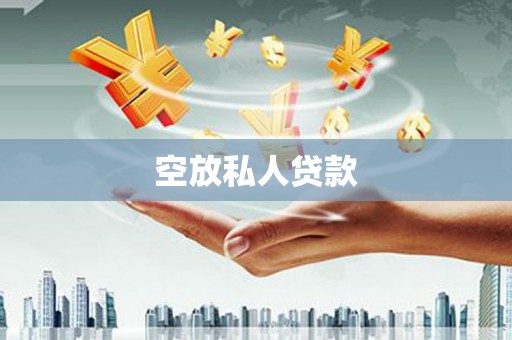衢州空放私人贷款