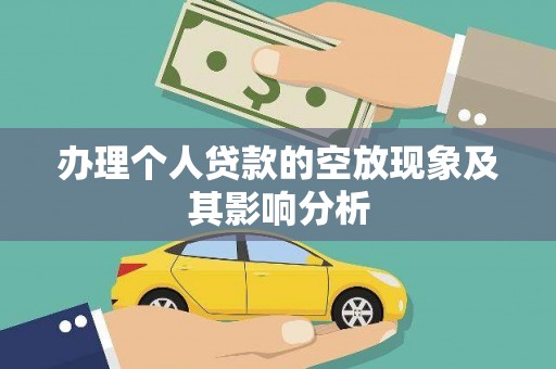 察布查尔锡伯办理个人贷款的空放现象及其影响分析