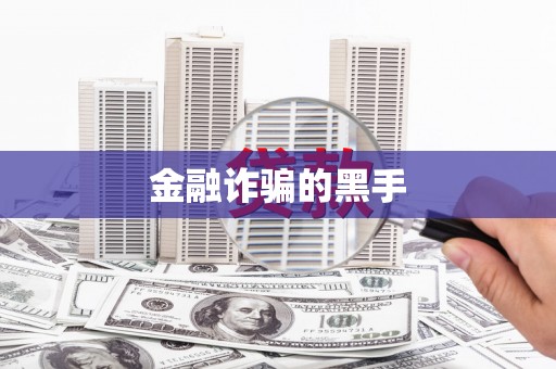 江安金融诈骗的黑手