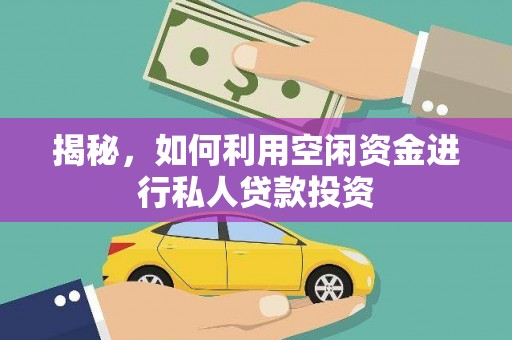 江安揭秘，如何利用空闲资金进行私人贷款投资