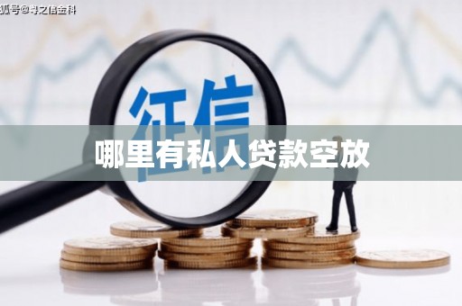 察布查尔锡伯哪里有私人贷款空放