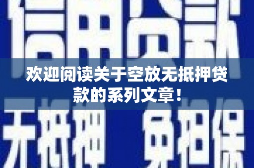 察布查尔锡伯欢迎阅读关于空放无抵押贷款的系列文章！