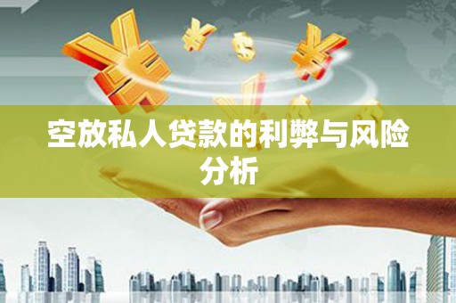 大英空放私人贷款的利弊与风险分析