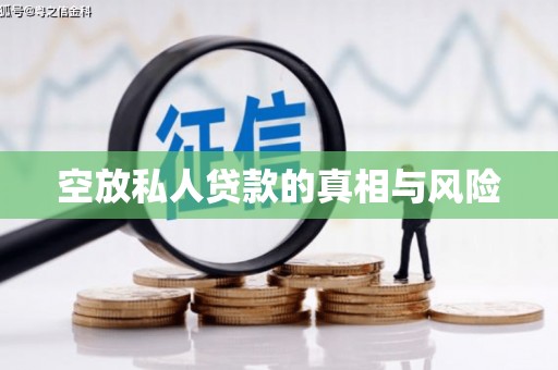 湘西空放私人贷款的真相与风险