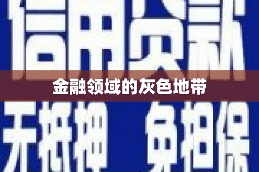 大英金融领域的灰色地带