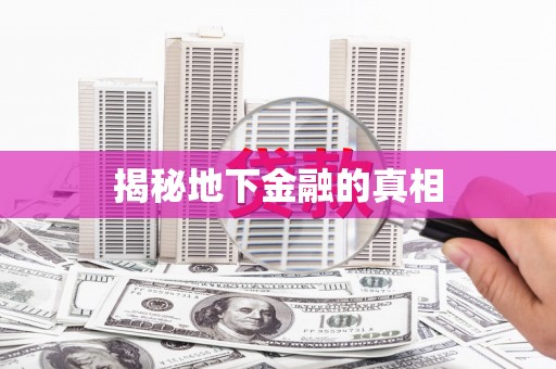 墨江揭秘地下金融的真相