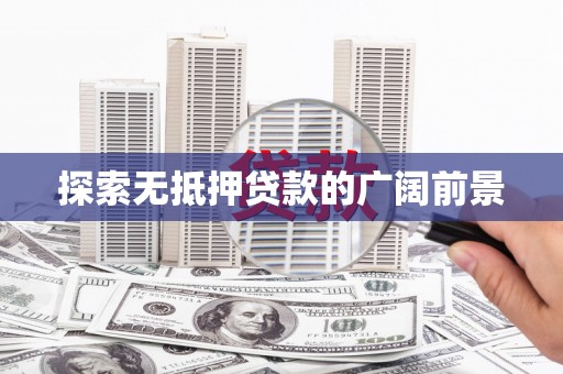 河曲探索无抵押贷款的广阔前景