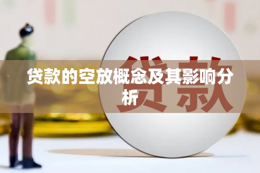 大英贷款的空放概念及其影响分析