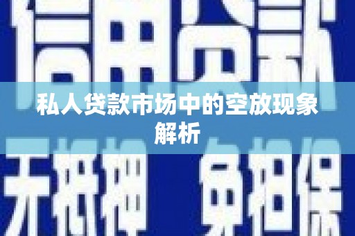 河曲私人贷款市场中的空放现象解析