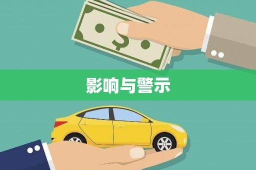 河曲影响与警示