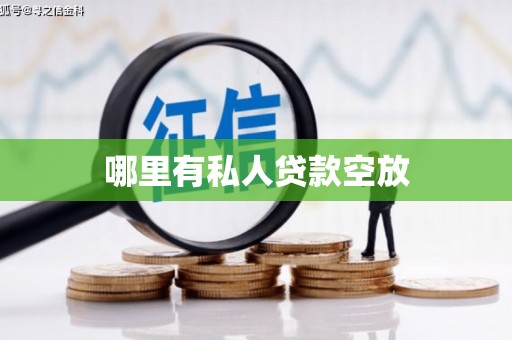 乌尔禾哪里有私人贷款空放