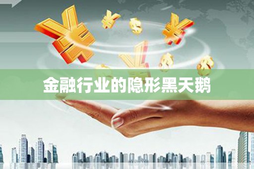 闽清金融行业的隐形黑天鹅