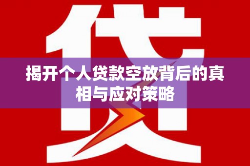 乌尔禾揭开个人贷款空放背后的真相与应对策略