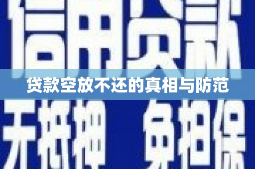墨江贷款空放不还的真相与防范