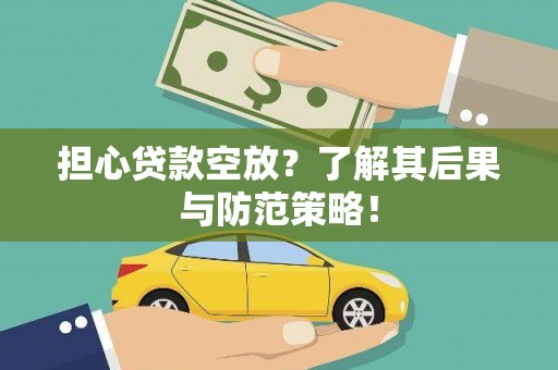 莲花担心贷款空放？了解其后果与防范策略！
