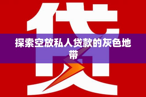 西青探索空放私人贷款的灰色地带