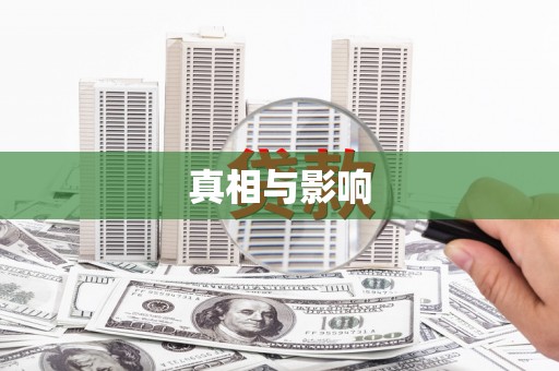 米林真相与影响