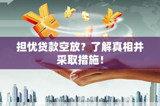 莲花担忧贷款空放？了解真相并采取措施！
