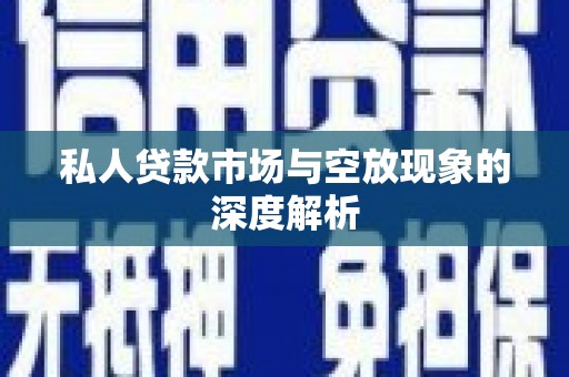 米林私人贷款市场与空放现象的深度解析