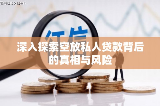 湘西深入探索空放私人贷款背后的真相与风险