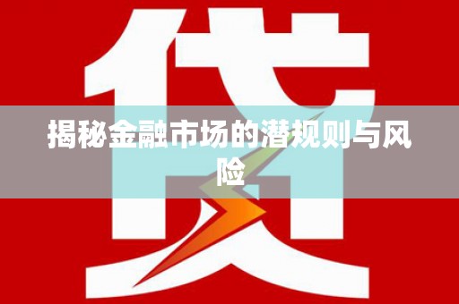 九龙城揭秘金融市场的潜规则与风险