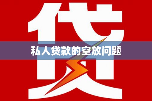 福建私人贷款的空放问题