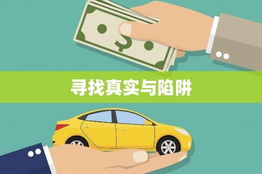 九龙城寻找真实与陷阱