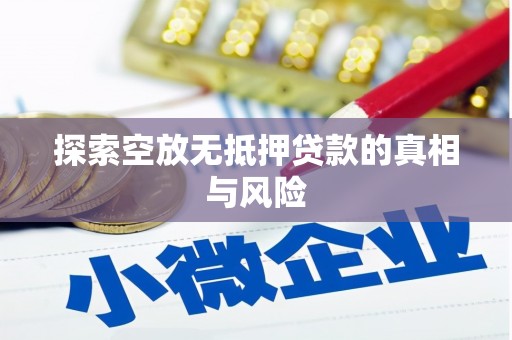 湘西探索空放无抵押贷款的真相与风险
