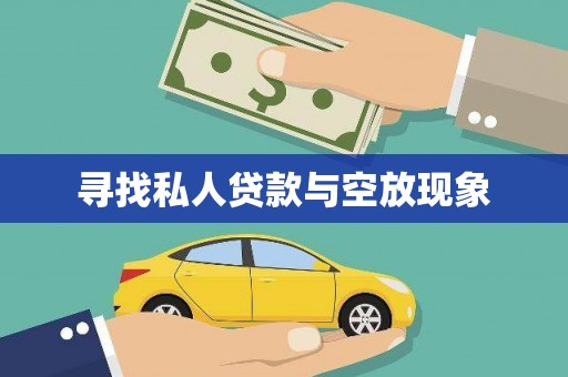 米林寻找私人贷款与空放现象