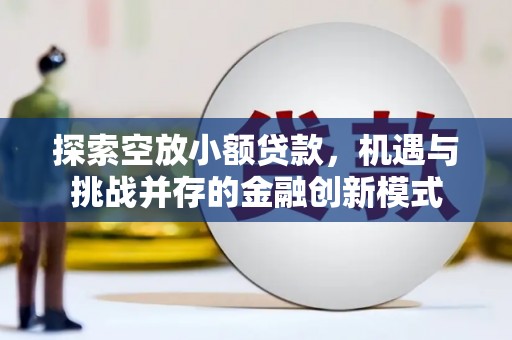 米林探索空放小额贷款，机遇与挑战并存的金融创新模式