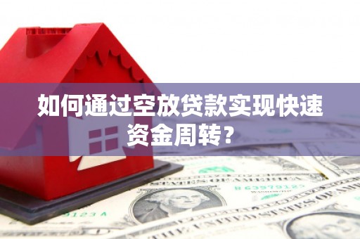 米林如何通过空放贷款实现快速资金周转？