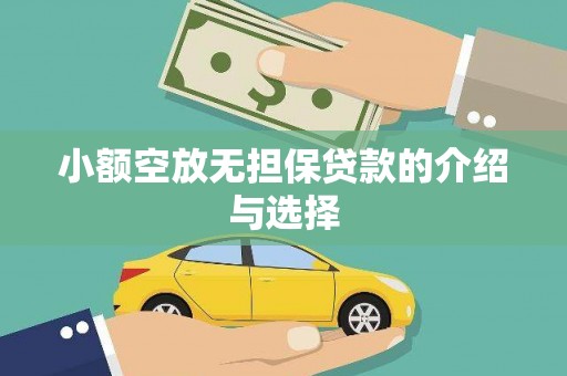 海丰小额空放无担保贷款的介绍与选择