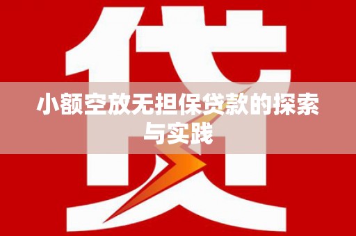 九龙城小额空放无担保贷款的探索与实践