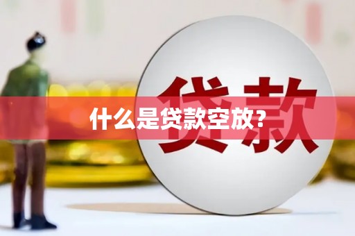 九龙城什么是贷款空放？