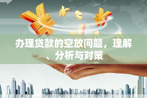 米林办理贷款的空放问题，理解、分析与对策