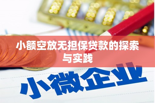 琼海小额空放无担保贷款的探索与实践