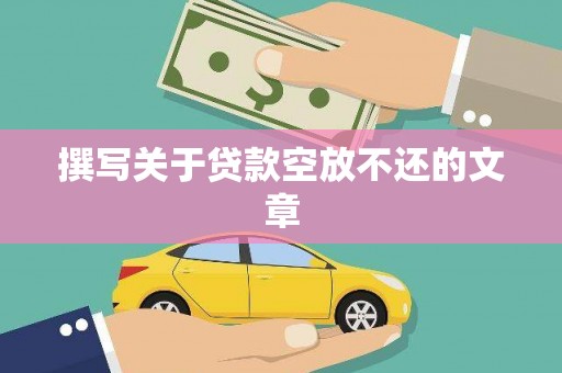 莲花撰写关于贷款空放不还的文章