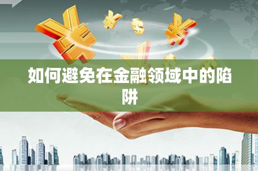 琼海如何避免在金融领域中的陷阱