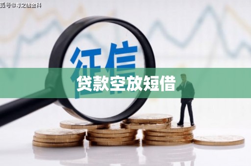 乌尔禾贷款空放短借