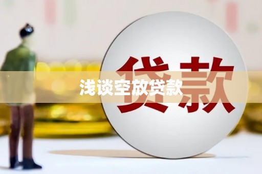 海丰浅谈空放贷款