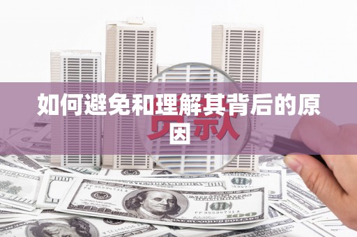 琼海如何避免和理解其背后的原因