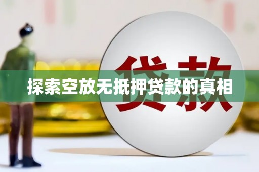 富川探索空放无抵押贷款的真相